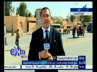 #غرفة_الأخبار | متابعة حصرية من قرية الحسنة أقرب موقع لسقوط الطائرة الروسية