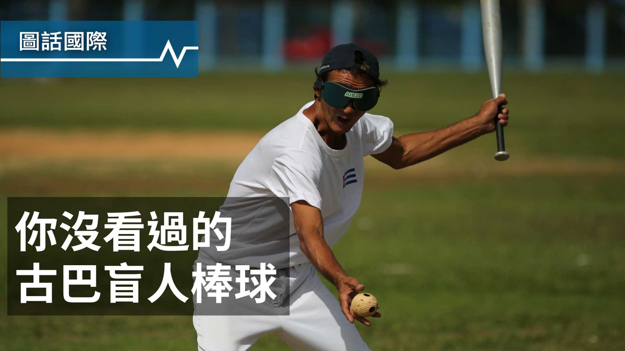 超熱血！你沒看過的古巴盲人棒球