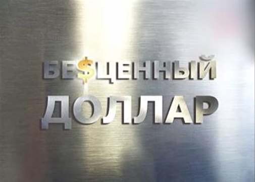 БЕСЦЕННЫЙ ДОЛЛАР