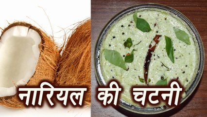 Coconut chutney, नारियल की चटनी  | South Indian recipe | ऐसे बनायें नारियल की चटनी | Boldsky