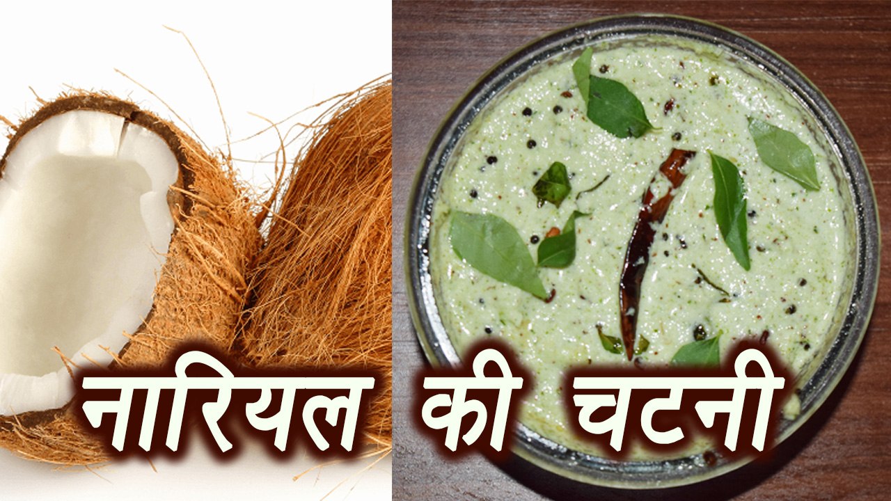 Coconut chutney, नारियल की चटनी  | South Indian recipe | ऐसे बनायें नारियल की चटनी | Boldsky