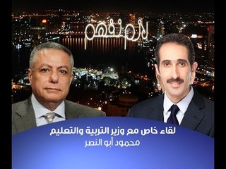 #لازم_نفهم | الحلقة الكاملة 12-2-2014 | لقاء خاص مع وزير التربية والتعليم د.محمود أبوالنصر
