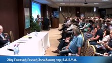 28η Τακτική Γενική Συνέλευση της Ε.Δ.Ε.Υ.Α. (4)
