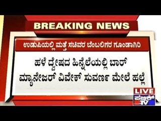 Udupi: Goondagiri By Minister Pramod Madhvaraj Supporters