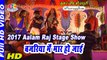 2017 Aalam Raj Stage Show बजरिया में मार हो जाई Bajriya Mein Mar Ho Jai # Alam raj