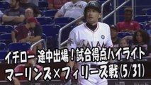 2017.5.31 イチロー 途中出場！打席全球＆試合得点ハイライト マーリンズ vs フィリーズ Miami Marlins Ichiro Suzuki