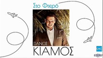 Πάνος Κιάμος - Στο Φτερό | Panos Kiamos - Sto Ftero (New 2017)