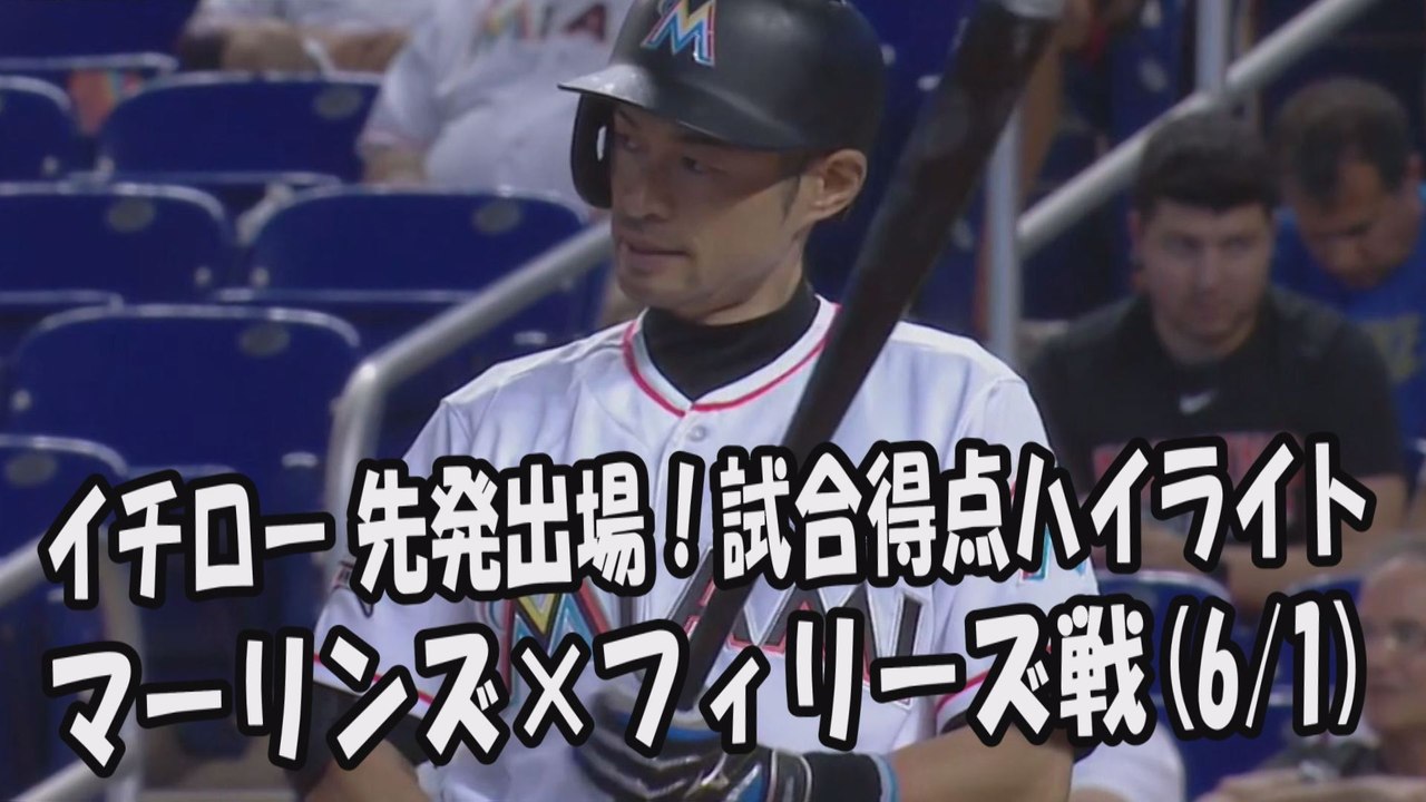 2017.6.1 イチロー 先発出場！打席全球＆試合得点ハイライト マーリンズ vs フィリーズ Miami Marlins Ichiro Suzuki