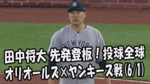 2017.6.1 田中将大 先発登板！投球全球 オリオールズ vs ヤンキース戦 New York Yankees Masahiro Tanaka