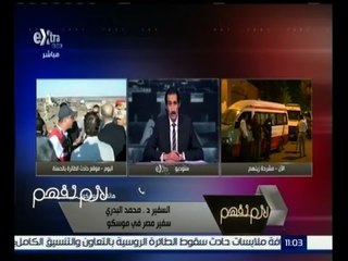 #لازم_نفهم | ‎ ‎‎محمد البدري : الجانب الروسي أعرب عن تقديره للجهود المصرية