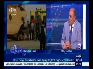 #غرفة_الأخبار | متابعة لحادث سقوط الطائرة الروسية في منطقة الحسنة بوسط سيناء