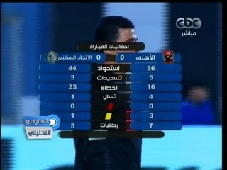 #الاستوديو_التحليلي | الشوط الثاني | مباراة الأهلي والإتحاد السكندري في الدوري العام 11-2-2014
