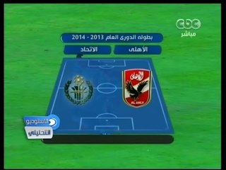 #الاستوديو_التحليلي | المباراة الكاملة 11-2-2014 | الأهلي والإتحاد السكندري في الدوري العام