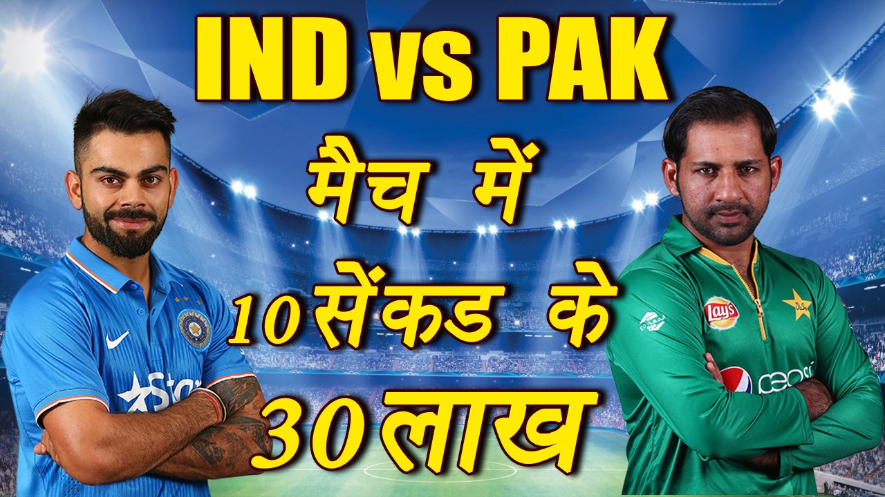 Champions Trophy 2017: India-Pak match ad rates estimated at 30 lakh for 10 sec | वनइंडिया हिन्दी