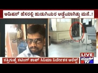 Bangalore: Katriguppe Cutting Shop Director Arrested For Flesh Trade In Name Of Auditions