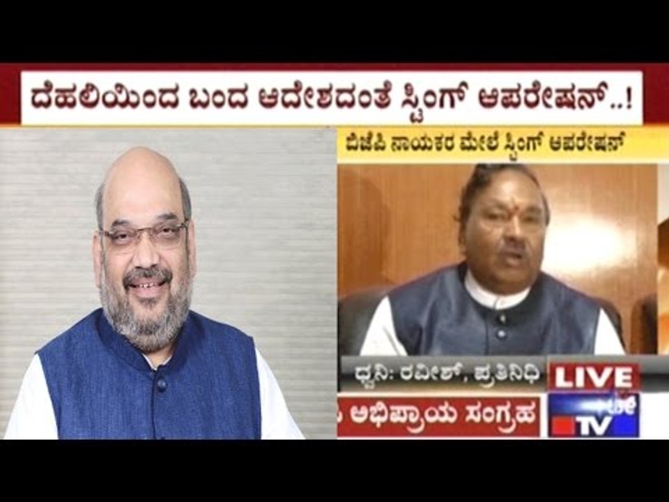 Sting Operation To Be Conducted Against Powerful BJP Leaders Of K'taka