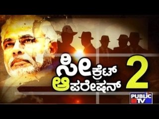 Public TV | Special Time: ಸೀಕ್ರೆಟ್ ಆಪರೇಷನ್  2 | May 5, 2017