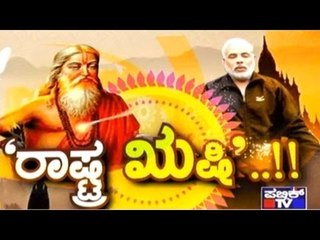 Special Programme: ರಾಷ್ಟ್ರ ಋಷಿ..!! | May 5, 2017