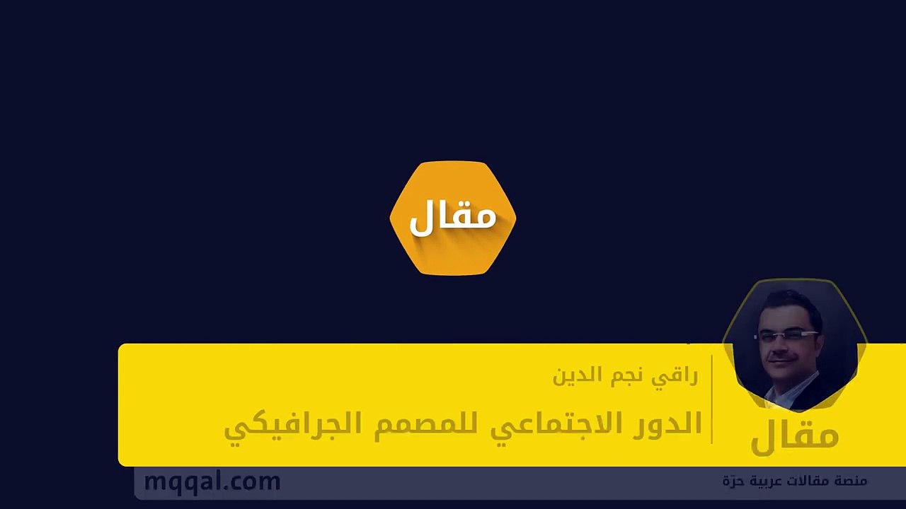 الدور الاجتماعي للمصمم الجرافيكي - بقلم- راقي نجم الدين__ موقع مقال_HD