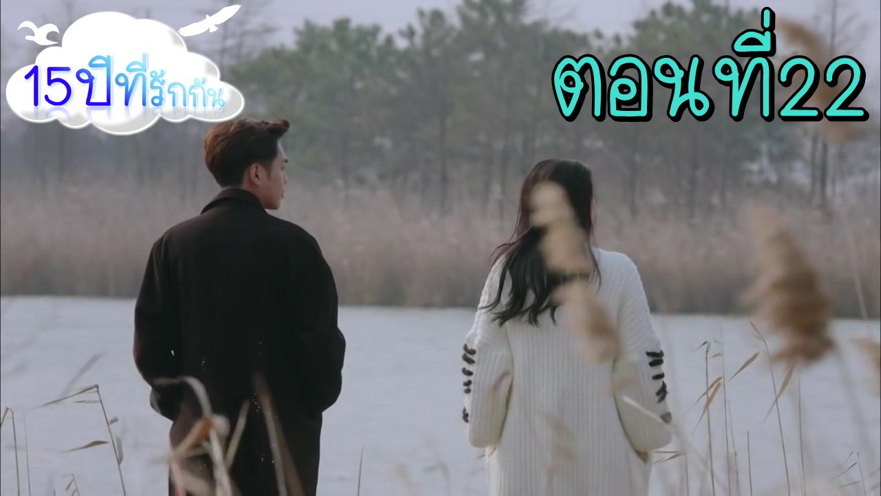 15ปีที่รักกัน ตอนที่22