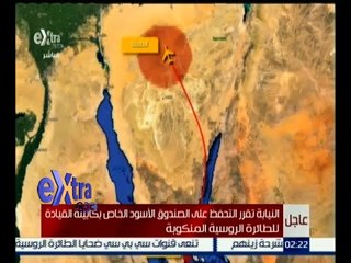 #غرفة_الأخبار | النيابة تقرر التحفظ على الصندوق الأسود الخاص بالطائرة الروسية المنكوبة