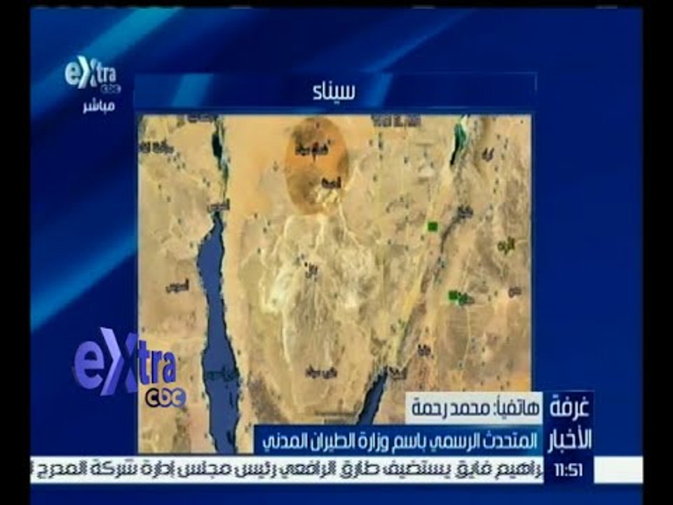 #غرفة_الأخبار | المتحدث باسم الطيران المدني: الطائرة اختفت من على الرادار بعد 23 دقيقة من اقلاعها