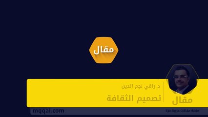 تصميم الثقافة - بقلم- د. راقي نجم الدين__ موقع مقال_HD