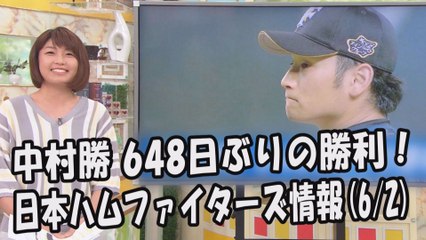 日本ハム 中村勝 648日ぶりの勝利！昨日のDeNA戦 2017.6.2 日本ハムファイターズ情報 プロ野球