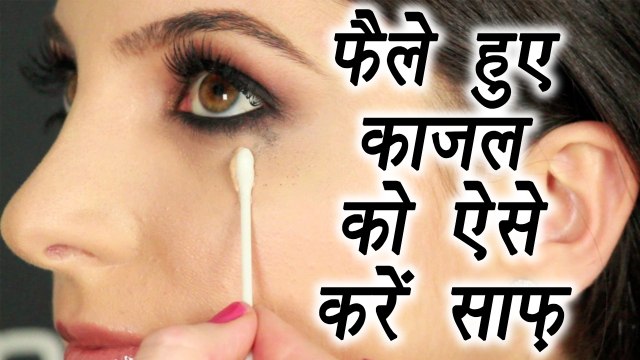 How to clean Smudge Kajal | काजल | फैले हुए काजल को ऐसे करें साफ़ | Boldsky