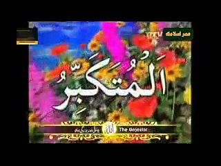 Asma-ul-Husna-99 Names Of Allah PTV - YouTube
