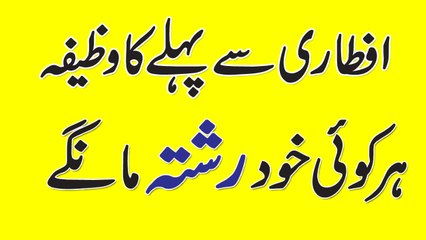 Wazifa For Marriage || Ramzan Special Dua || Shadi K Liye Wazifa