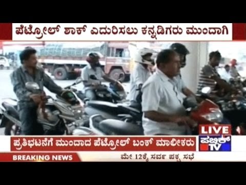Petrol Bunk Owners Decide To Stop Fuel Sale Every Sunday From May 14