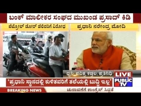 Petrol Bunk Owners Angry Over Proposal Regarding Door Delivery Of Diesel & Petrol