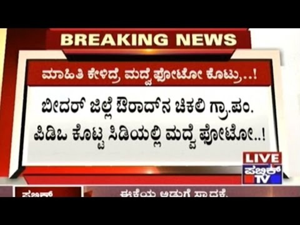 Bidar: Chikali GP PDO Provides Wedding CD When Asked For Information