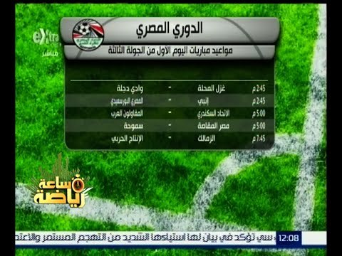 #ساعة_رياضة | ‎مواعيد مباريات الدوري المصري غداً السبت