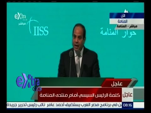 #غرفة_الأخبار | كلمة الرئيس السيسي أمام منتدى المنامة