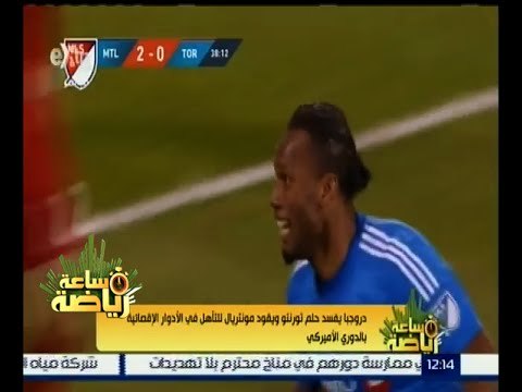 #ساعة_رياضة | دروجبا يفسد حلم تورنتو ويقود مونتريال للتأهل في الأدوار الإقصائية للدوري الأمريكي