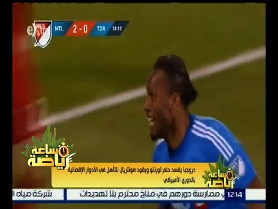#ساعة_رياضة | دروجبا يفسد حلم تورنتو ويقود مونتريال للتأهل في الأدوار الإقصائية للدوري الأمريكي