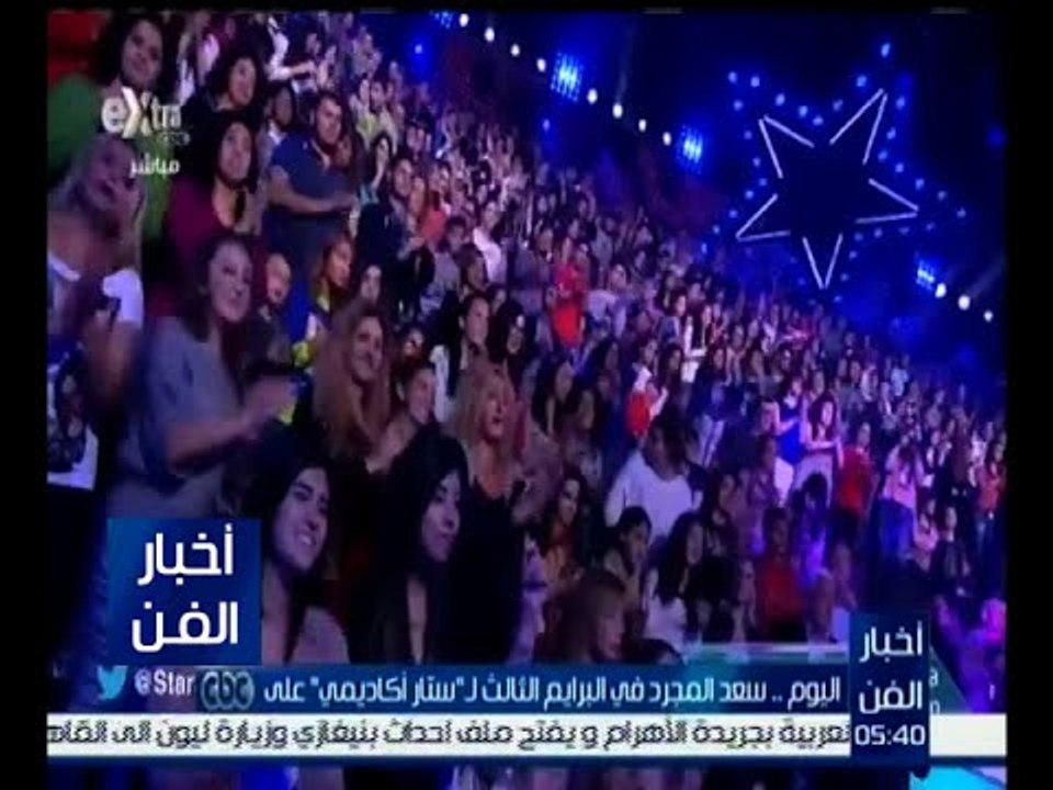 #أخبار_الفن | اليوم .. سعد المجرد في البرايم الثالث لـ " ستار أكاديمي "على cbc