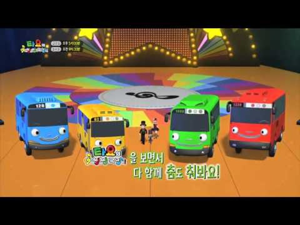 [2015년 EBS 가을 신규 애니메이션] 타요(TAYO)의 씽씽극장(시즌2)