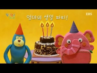 딩동댕유치원 - (봉구야♥ 말해줘) 엄마의 생일파티_#002