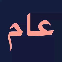 كل عام وانتم بخير