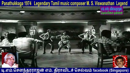 Panathukkaga 1974   Legendary Tamil music composer M. S. Viswanathan  Legend  song  1