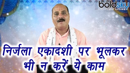 Nirjala Ekadashi: Do's and Don't | निर्जला एकादशी पर भूलकर भी न करें ये काम | Boldsky