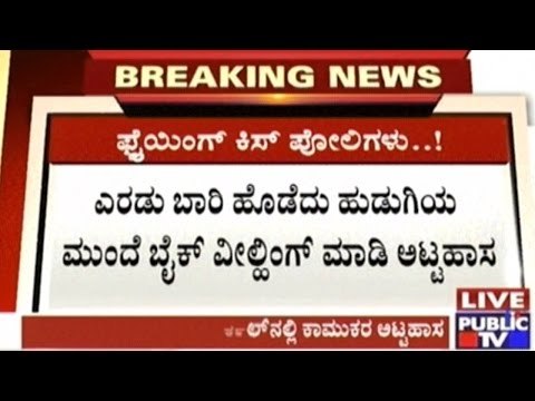 Bangalore: Girl Waiting For Food Parcel Eve Teased & Harassed On The Road