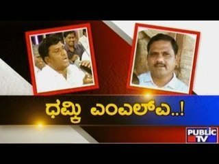 Bellary : JDS MLA Bhima Naik Threatens & Abuses CDPO