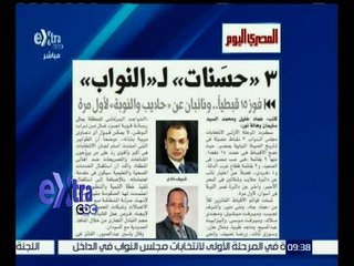 #غرفة_الأخبار | المصري اليوم .. 3 " حسنات " لـ " النواب "