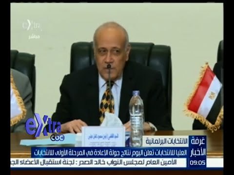 #غرفة_الأخبار | العليا للانتخابات تعلن اليوم نتائج جولة الإعادة في المرحلة الأولى للانتخابات