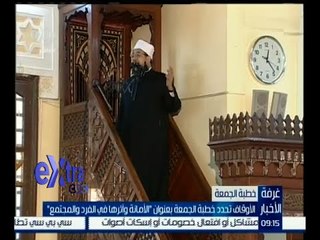 #غرفة_الأخبار | الأوقاف تحدد خطبة الجمعة بعنوان " الأمانة وأثرها في الفرد والمجتمع "