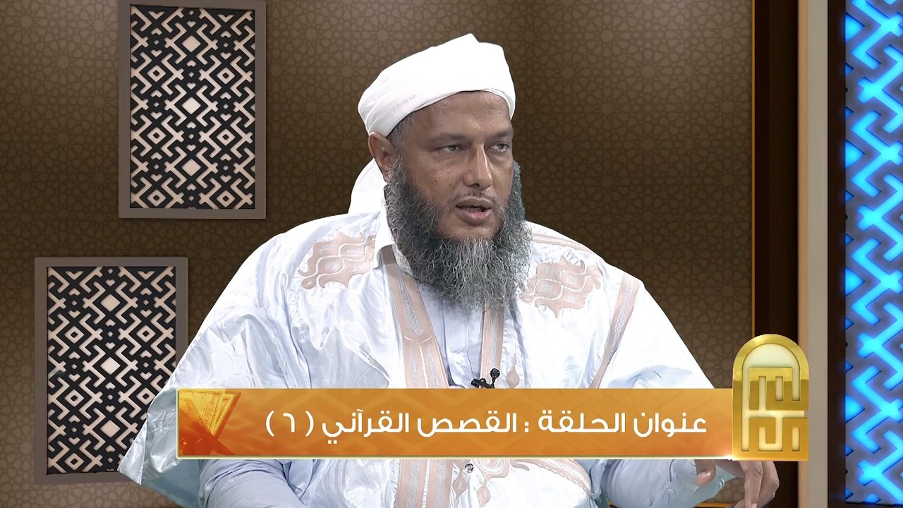 القصص القرآني 6 #معالم 2 مع الشيخ محمد الحسن الددو ... الحلقة 6